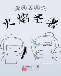 法师大陆之火焰圣者