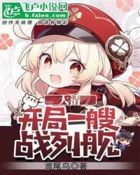 《大清:开局一艘战列舰》