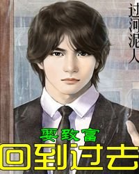 《回到过去要致富》