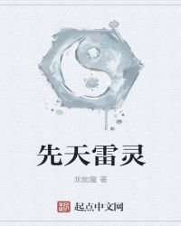 《先天雷灵》
