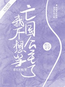 《我不想当亡国公主了》