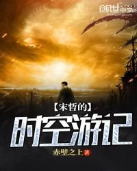 《宋哲的时空游记》