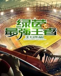 绿茵全能球王