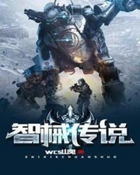 《智械传说》