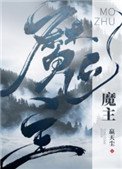 《魔主他马甲过多》