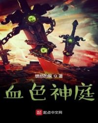 《血色神庭》
