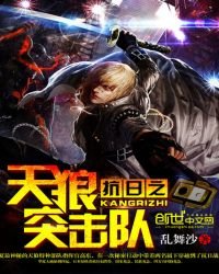 《抗日之天狼突击队》