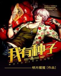 《我有种子》