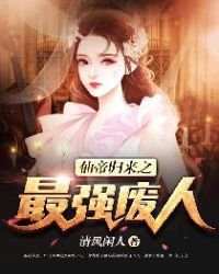 《仙帝归来之最强废人》