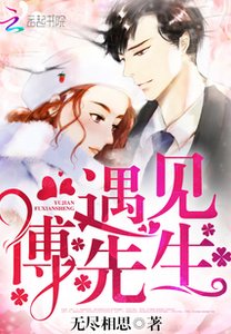 《遇见,傅先生/大叔,轻轻吻》