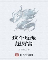 《这个反派超厉害》