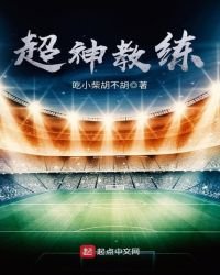 《超神教练》