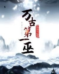 万古第一巫