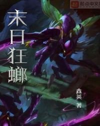 《末日狂螂》