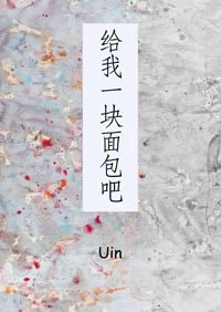 《给我一块面包吧》