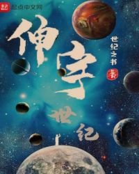 《伸宇世纪》