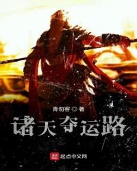 《诸天夺运路》