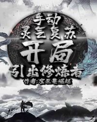 《手动灵气复苏,开局引出修炼者》