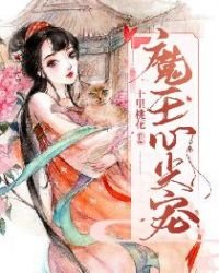 《魔王心尖宠》