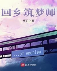 《回乡筑梦师》