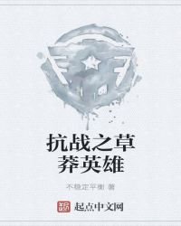 抗战之草莽英雄