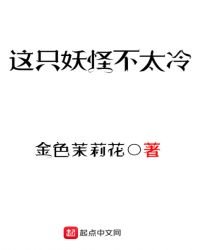 《这只妖怪不太冷》