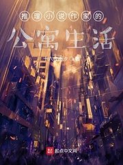 推理作家的公寓生活