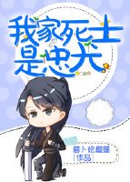 《我家死士是忠犬》