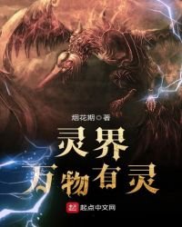《灵界,万物有灵》