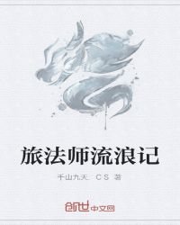 《旅法师流浪记》