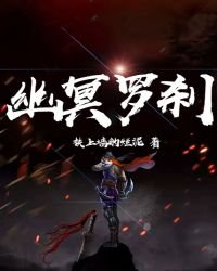 《幽冥罗刹》