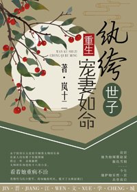 《纨绔世子宠妻如命(重生)》