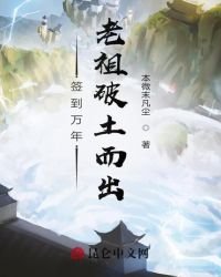 《签到万年,老祖破土而出!》