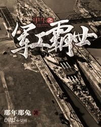 《甲午之军工霸世》