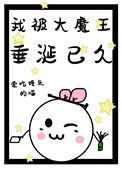 《我被大魔王垂涎已久》