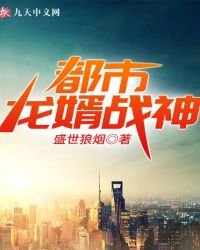 《都市龙婿战神》