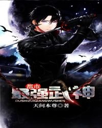 《都市最强武神》