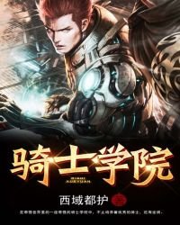 《骑士学院》