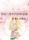 《穿成八零年代科研家属》