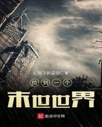 《捡到一个末世世界》