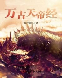 《万古天帝经》