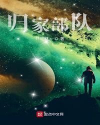 归家部队