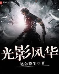 《光影风华》