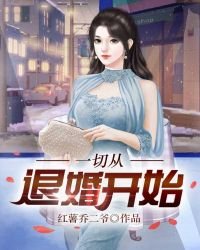 《一切从退婚开始》