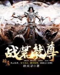 《战荒龙尊》
