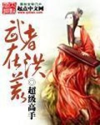 《武者在洪荒》