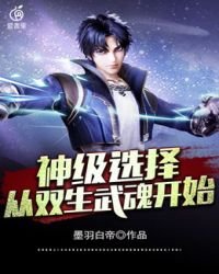 《神级选择从双生武魂开始》