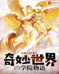 《奇妙世界的学院物语》