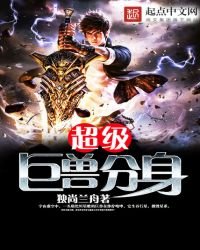 《超级巨兽分身》