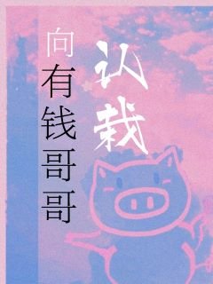 《向有钱哥哥认栽》